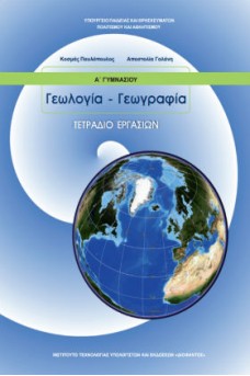 Γεωλογία - Γεωγραφία Α' Γυμνασίου Τετράδιο εργασιών